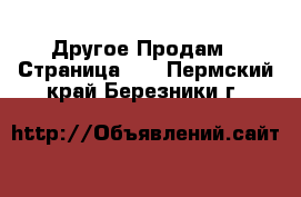 Другое Продам - Страница 11 . Пермский край,Березники г.